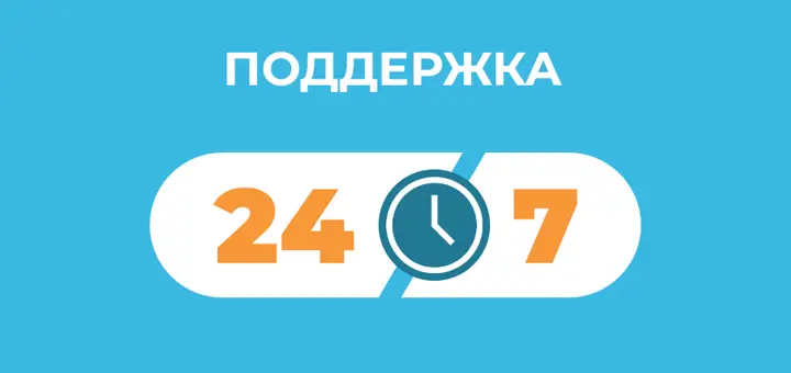 Помощь 24/7