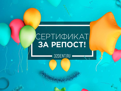 Розыгрыш сертификатов от 32 Дент! Розыгрыш сертификатов от 32 Дент!