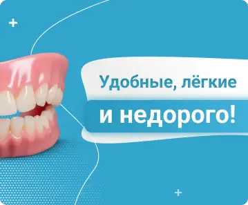 Съёмные протезы - Удобные, лёгкие и недорого!