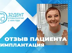 #25 Отзыв об имплантации зубов