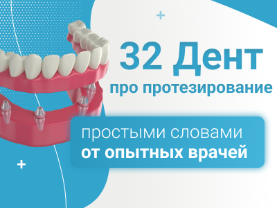 Уход съемными за зубными протезами